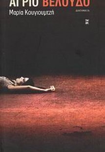 Άγριο βελούδο