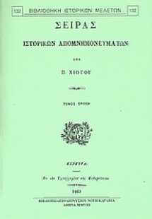 Σειράς ιστορικών απομνημονευμάτων