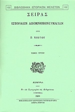 Σειράς ιστορικών απομνημονευμάτων