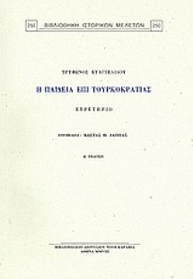 Τρύφωνος Ευαγγελίδου,