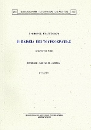 Τρύφωνος Ευαγγελίδου, "Η παιδεία επί τουρκοκρατίας": Ευρετήριο