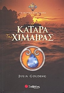 Η κατάρα της χίμαιρας