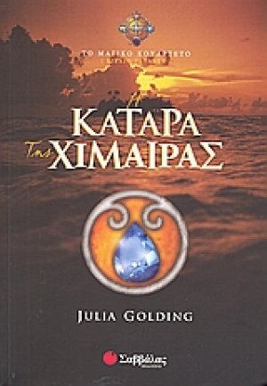 Η κατάρα της χίμαιρας