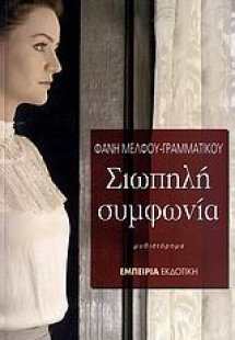 Σιωπηλή συμφωνία