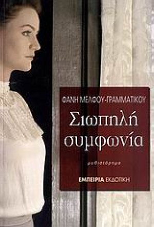 Σιωπηλή συμφωνία