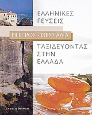 Ταξιδεύοντας στην Ελλάδα: Ελληνικές γεύσεις: Ήπειρος - Θεσσαλία