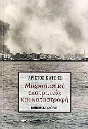Μικρασιατική εκστρατεία και καταστροφή