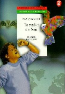 Τα παιδιά του Νώε