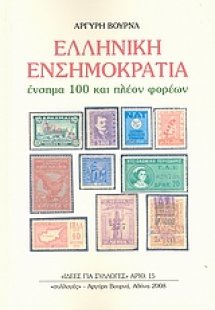 Ελληνική ενσημοκρατία