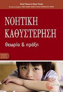 Νοητική καθυστέρηση