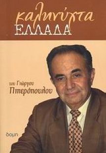 Καληνύχτα Ελλάδα