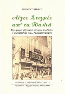 Λίγες στιγμές απ' τα παλιά