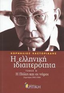 Η ελληνική ιδιαιτερότητα: Η Πόλις και οι νόμοι