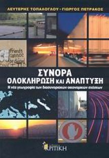 Σύνορα, ολοκλήρωση και ανάπτυξη