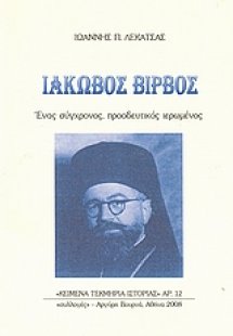 Ιάκωβος Βίρβος