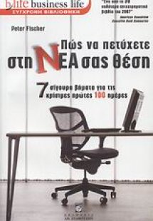 Πώς να πετύχετε στη νέα σας θέση