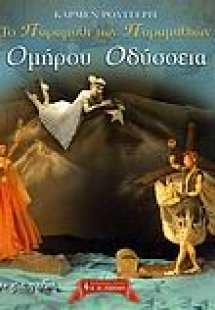 Το παραμύθι των παραμυθιών: Ομήρου Οδύσσεια