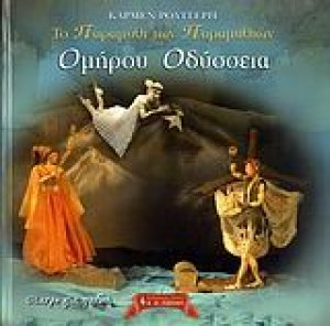 Το παραμύθι των παραμυθιών: Ομήρου Οδύσσεια