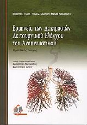 Ερμηνεία των δοκιμασιών λειτουργικού ελέγχου του αναπνευστικού