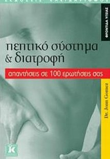 Πεπτικό σύστημα και διατροφή