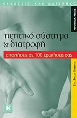 Πεπτικό σύστημα και διατροφή