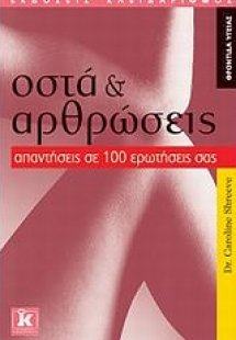 Οστά και αρθρώσεις