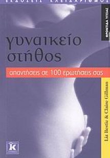 Γυναικείο στήθος