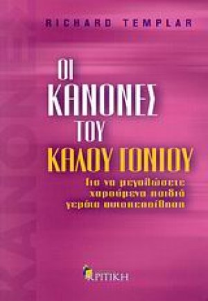 Οι κανόνες του καλού γονιού