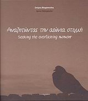 Αναζητώντας την αιώνια στιγμή