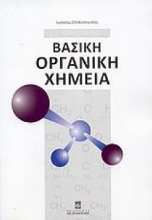 Βασική οργανική χημεία