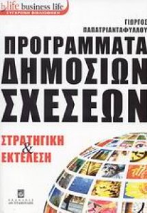 Προγράμματα δημοσίων σχέσεων