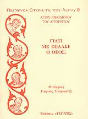 Γιατί με έπλασε ο Θεός;