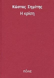 Η κρίση