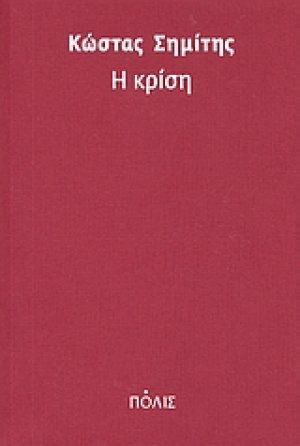 Η κρίση