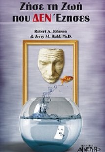 Ζήσε τη ζωή που δεν έζησες