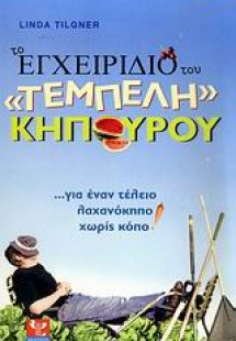 Το εγχειρίδιο του τεμπελη κηπουρου