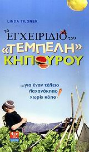 Το εγχειρίδιο του τεμπελη κηπουρου