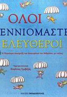 Όλοι γεννιόμαστε ελεύθεροι