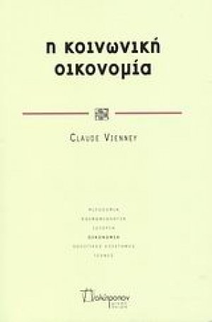 Η κοινωνική οικονομία