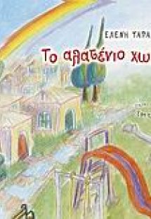 Το αλατένιο χωριό