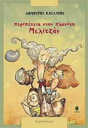 Περιπέτεια στον πλανήτη Μελιτζάν