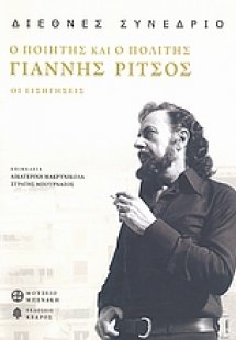 Γιάννης Ρίτσος: ο ποιητής και ο πολίτης