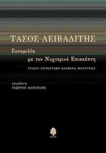 Τάσος Λειβαδίτης