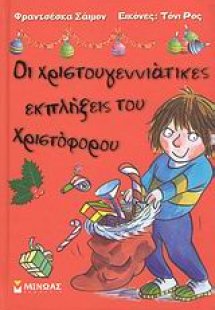 Οι χριστουγεννιάτικες εκπλήξεις του Χριστόφορου