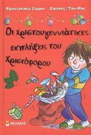 Οι χριστουγεννιάτικες εκπλήξεις του Χριστόφορου