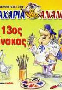 Ο 13ος πίνακας