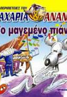 Το μαγεμένο πιάνο