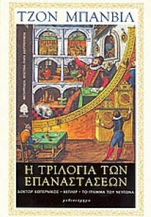 Η τριλογία των επαναστάσεων: Δόκτορ Κοπέρνικος. Κέπλερ....