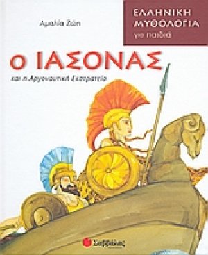 Ο Ιάσονας και η Αργοναυτική Εκστρατεία