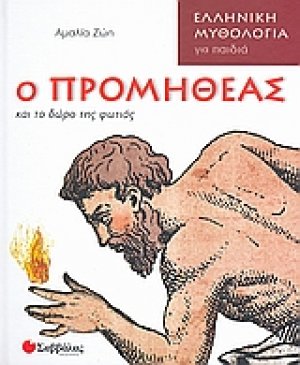 Ο Προμηθέας και το δώρο της φωτιάς
